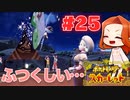 【パティシエ カエデさん】新ポケ縛りのポケットモンスター スカーレット 実況 Part25