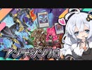 ストラク改造アンデシンクロ！バロネス無限蘇生の恐怖！！とホルアカリィ！！！【遊戯王マスターデュエル】『VOICEROID実況』