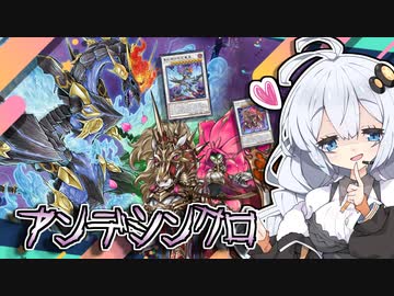 ストラク改造アンデシンクロ！バロネス無限蘇生の恐怖！！とホルアカリィ！！！【遊戯王マスターデュエル】『VOICEROID実況』