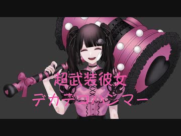 超武装彼女デカデコハンマー / 楽趣味 feat.初音ミク
