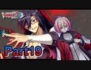 【字幕実況】カードファイト‼ヴァンガード　ディアデイズ　を初見プレイ19