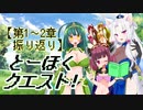 とーほくクエスト！ ＃第１～2章(1～24話)あらすじ【VOICEROID劇場】
