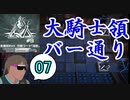 危機契約#9-07（15等級） 大騎士領バー通りで契約を取り倒した後の絶叫ロドス戦略指揮機タクヤ