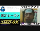 [実況] ゲームセンターCXで放送されたゲームに挑戦してみた。（第21シーズン）後編