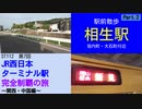 ST112-7　駅前散歩：相生駅　②垣内町・大石町付近【JR西日本ターミナル駅完全制覇の旅～関西・中国編～】