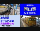 ST112-8　岡山駅＆茶屋町駅で快適乗換【JR西日本ターミナル駅完全制覇の旅～関西・中国編～】