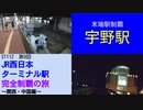 ST112-9　末端駅制覇：宇野駅【JR西日本ターミナル駅完全制覇の旅～関西・中国編～】