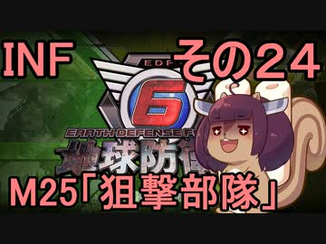 もっかい地球を救うリス【２４】狙撃部隊【地球防衛軍6】