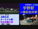 ST112-10　駅間散歩：宇野駅→備前田井駅【JR西日本ターミナル駅完全制覇の旅～関西・中国編～】