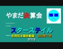 ST113　やまだ決算会2022年11月