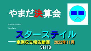 ST113　やまだ決算会2022年11月