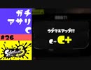 #26【実況】初めてのガチアサリとウデマエアップ【スプラトゥーン3】