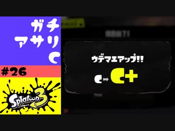#26【実況】初めてのガチアサリとウデマエアップ【スプラトゥーン3】