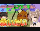 【ポケモンSV】デデンネ単騎でチャンピオンになる！！【VOICEROID実況プレイ】