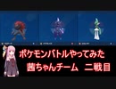 【ポケモンSV】【ボイロ実況】ポケモンバトルやってみた 茜ちゃんチーム二戦目
