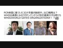 PCR検査に基づいたコロナ茶番が継続中、出口戦略は？　WHO出資者にみるワクチンパンデミックを計画実行する者たち？　WHOはWORLD GATES ORGANIZATIONか！？