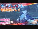 □■ゼノブレイド3を初見実況プレイ part63【姉弟実況】