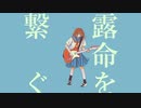 露命を繋ぐ / 初音ミク