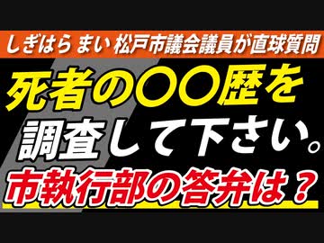 【死者激増問題】新人議員がズバリ聞いた！！【千葉県松戸市】
