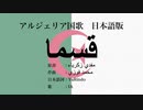 アルジェリア国歌 قسما‎ 日本語訳詞 【IA】