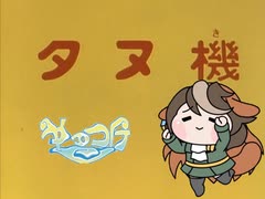 【たぬき】過去作品まとめpart1（一発ネタ集）