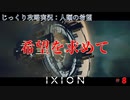 【IXION】第8回　希望を求めて　じっくり攻略実況　イクシオン:人類の希望