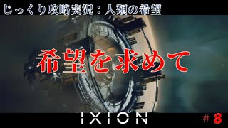 【IXION】第8回　希望を求めて　じっくり攻略実況　イクシオン:人類の希望