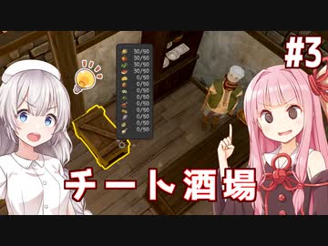 琴葉茜と紲星あかりの仕入れ96%OFF技発見のチート酒場 Part3【Tavern Master】