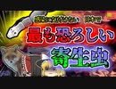 【2001年北海道】「顔色が悪い」と指摘されていた男性 知らない間に寄生虫に肝臓を蝕まれそのほとんどを摘出することに…日本で最も恐ろしいと言われる寄生虫【ゆっくり解説】