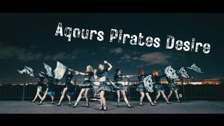 【Aqours】Aqours Pirates Desire 踊ってみた【ラブライブ!サンシャイン!!⠀】