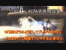 アーマードコア配信切り抜き[対戦用自前バルキリー]