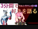3分間で好きを語る！ウルトラマンゼロ編【Vtuber】