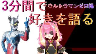 3分間で好きを語る！ウルトラマンゼロ編【Vtuber】