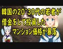 韓国の20代から30代の若者が借金をして投資をしたマンション価格が暴落し大変な事に【世界の〇〇にゅーす】