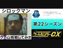 [実況] ゲームセンターCXで放送されたゲームに挑戦してみた。（第22シーズン）前編