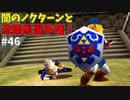 【ゆっくり実況】三度目ゼルダはじめてのオカリナ！！！ part46【ゼルダの伝説時のオカリナ】