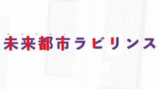 【夢幻迷走】未来都市ラビリンス【重音テト】