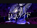 レネゲイド / 初音ミク