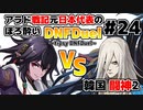 【ゆっくり実況】アラド戦記元日本代表のほろ酔いDNFDuel　#24【スイフトマスターVS剣鬼】