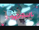 回せツインテール 【歌ってみた】【鏡花水月】