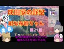 ＜信長の野望・新生＞こころのほのぼの友情記　第21話（上級成田家、1584年）