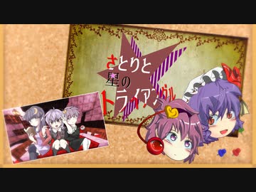 さとりと星のトライアングルｰ9月編-【ゆっくり百合茶番劇#1】