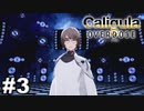 見てはいけないものほど見たくなる 【The Caligula Effect: Overdose/カリギュラ オーバードーズ】 #3