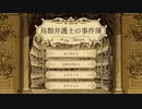 【実況】鳥類弁護士の事件簿 1羽目