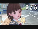 【実況】◆◇ BLUE REFLECTION SUN/燦(CBT) #026｜かんな、こわれる