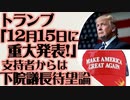 トランプ12月15日に重大発表　支持者からは下院議長待望論