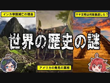 衝撃！世界の歴史の謎の真相とは？【ゆっくり解説】
