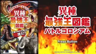 300万部売れた異種最強王図鑑シリーズがswitchでゲーム化したから実況するわ！