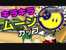 【マリカ8DX】（ほぼ）初見で新コース走る　ムーンカップ編【ゆっくり実況】
