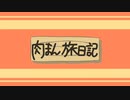 肉まん旅日記/feat.初音ミク